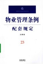 物业管理条例配套规定 注解版