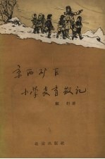 京西矿区小学教育散记