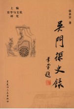 吴门探史录 上