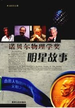 诺贝尔物理学将明星故事