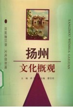 扬州文化概观