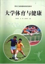 大学体育与健康