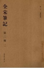 全宋笔记 第2编·2