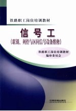 信号工(联锁、列控与区间信号设备维修)