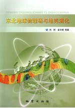 东北地球物理场与地壳演化