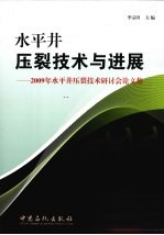 水平井压裂技术与进展 2009年水平井压裂技术研讨会论文集