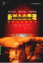 新创企业管理 创业者的路线图