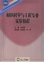 材料科学与工程专业实验教程