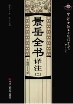 景岳全书译注 2