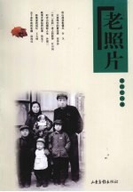 老照片 第68辑