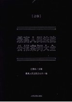 最高人民法院公报案例大全 上