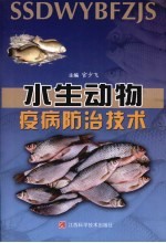 水生动物疫病防治技术