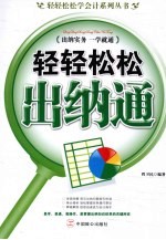 轻轻松松出纳通 出纳实务一学就通
