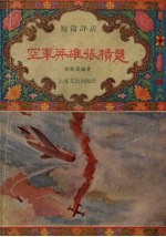 空军英雄张积慧 短篇评话