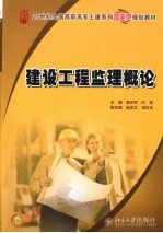 建设工程监理概论