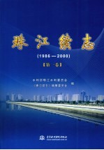 珠江续志 1986-2000 第1卷