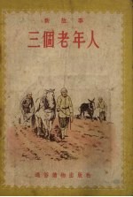 三个老年人