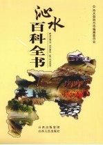 沁水百科全书