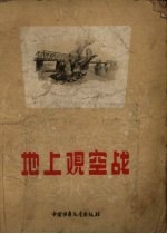 地上观空战