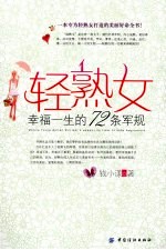 轻熟女幸福一生的72条军规