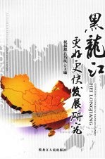 黑龙江更好更快发展研究