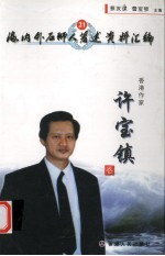海内外石狮人著述资料汇编 21 香港作家许宝镇卷