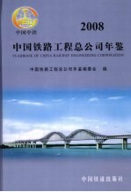 中国铁路工程总公司年鉴 2008