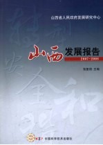 山西发展报告 2007-2008