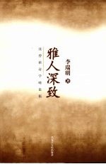 雅人深致 沈曾植诗学略论稿
