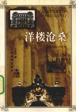 洋楼沧桑