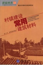 村镇建设常用建筑材料