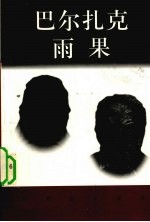 巴尔扎克 1799-1850