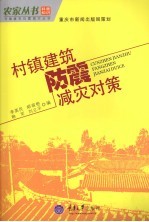 村镇建筑防震减灾对策