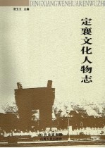 定襄文化人物志