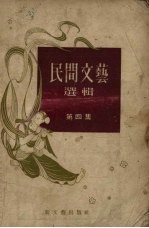 民间文艺选辑 第4集