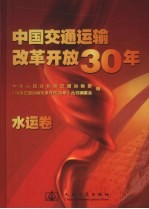 中国交通运输改革开放30年 水运卷