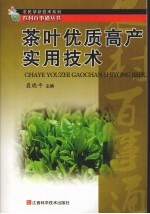 茶叶优质高产实用技术