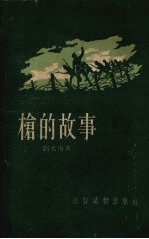 枪的故事