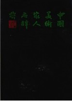 中国美术家人名辞典