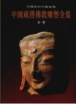 中国藏传佛教雕塑全集 1 彩塑