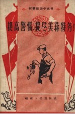 提高警惕,捉尽美蒋特务