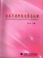国土资源职教改革与创新