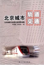 北京城市轨道交通公共政策与运营企业竞争战略