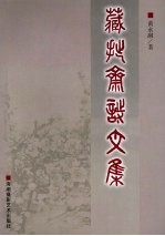 藏拙斋诗文集