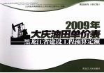 2009年大庆油田单价表 黑龙江省建设工程预算定额 高级装饰 修订版