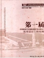 第一届中国建筑学会建筑设备(给水排水)优秀设计工程实例