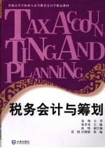 税务会计与筹划