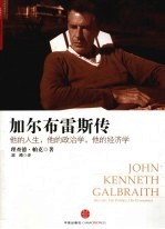 加尔布雷斯传 他的人生,他的政治学,他的经济学