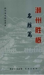 潮州胜概 名胜篇