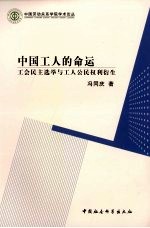 中国工人的命运 工会民主选举与工人公民权利衍生